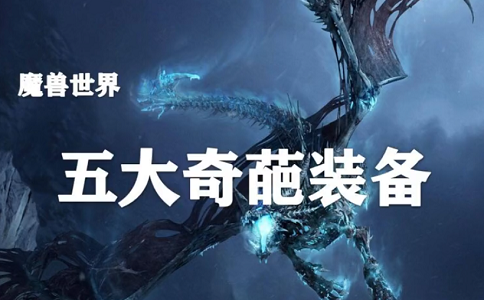 1649833271847238.png 魔兽世界5大奇葩装备.png