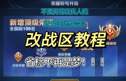 王者荣耀怎么修改荣耀战区 王者荣耀怎么修改荣耀战区