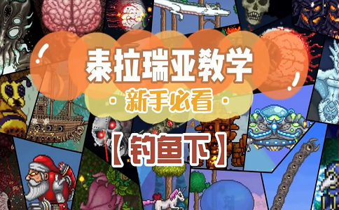 1649918313387125.png 泰拉瑞亚如何在地狱钓鱼.png
