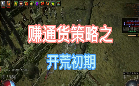 1650531305261497.png 流放之路搬砖策略之开荒初期.png