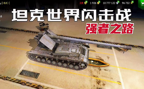 1650961613909105.png 坦克世界闪击战9TD里面最好上手的战车.png