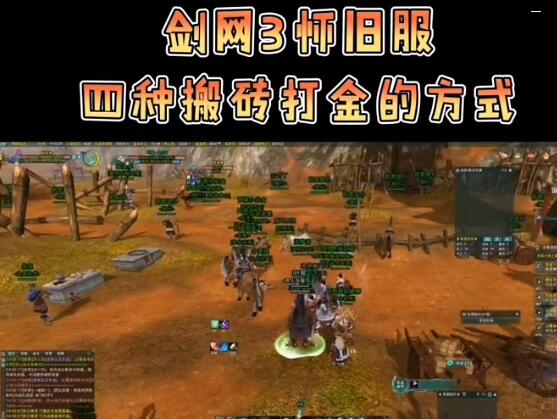 1651129261194057.jpg 剑网3怀旧服如何搬砖打金赚钱.jpg