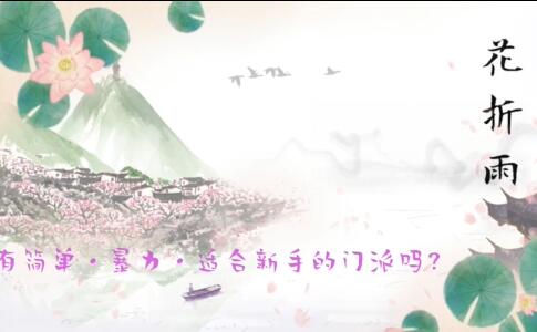 1651129843720605.jpg 剑网3有简单暴力易上手的门派吗.jpg