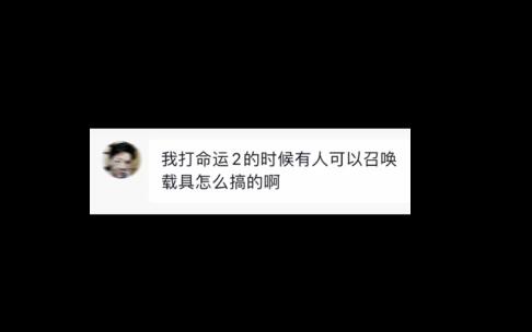 1651212722293763.jpg 命运2怎么召唤载具.jpg