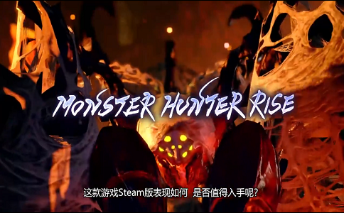 1651303880414912.png 怪猎猎人崛起6分钟让你了解要不要买steam版本.png