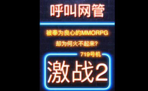 1652423709199914.png 被奉为良心的网游神作 为何在国内火不起来.png