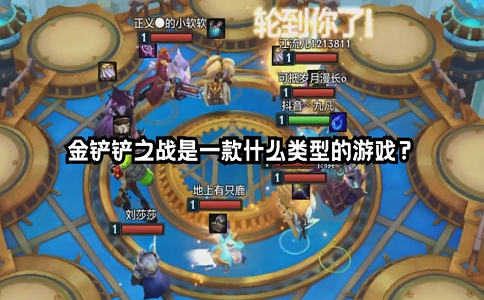 1655449875181839.png 金铲铲之战入门胎教级教学.png