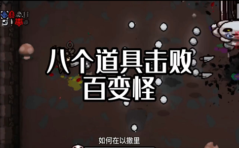 1656051002505231.png 如何在以撒的结合里拾取8个道具就能通关百变怪.png