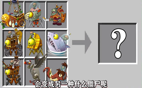 1660206867903545.png 植物大战僵尸假如僵尸可以相互融合会变成什么.png