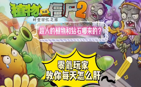 1660807723434981.png 植物大战僵尸2零氪玩家教你每天怎么肝.png