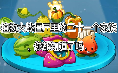 1660808833211565.png 植物大战僵尸2 21个植物家族你都知道了吗.png