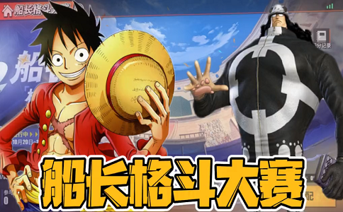 1660810065593946.png 航海王热血航线 船长格斗大赛首场战斗太轻松了.png