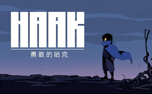 1663140522925088.jpeg 勇敢的哈克 不愧是国人制作的游戏.jpeg