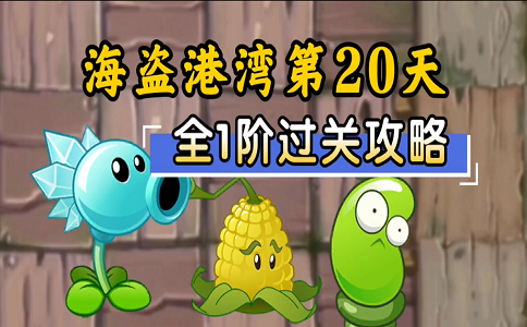 1663228702800789.png 植物大战僵尸2 海盗20困难如何稳定过关.png