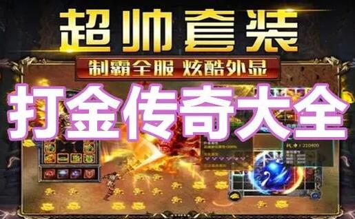 传奇游戏怎么赚钱 传奇游戏怎么赚钱