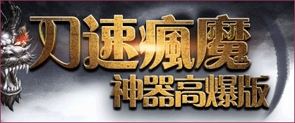 刀速疯魔传奇